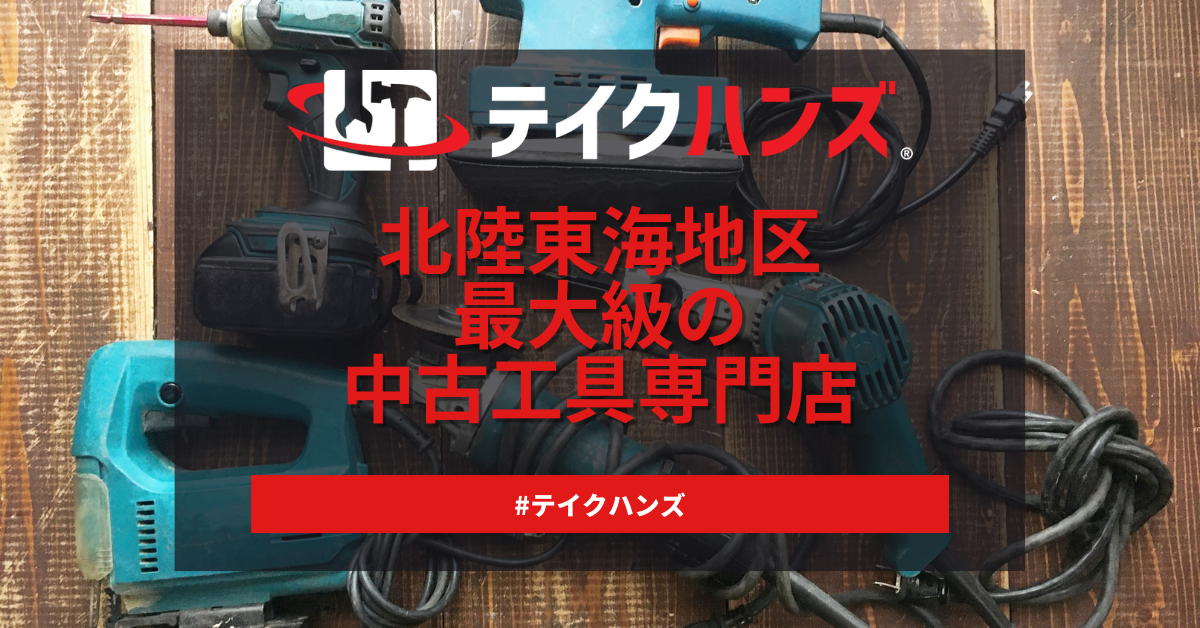 中古工具を買うなら】石川県の中古工具専門店 テイクハンズ金沢野々市店 中古工具を買うなら】石川県の中古工具専門店 テイクハンズ金沢野々市店