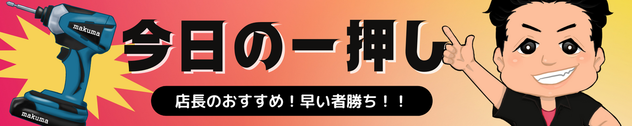 今日の一押し、店長のおすすめ商品