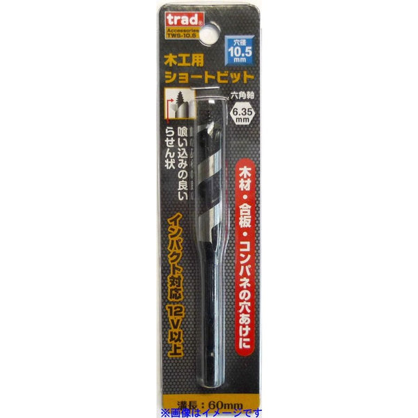 三共コーポレーション trad 木工用ショートビット 10.5mm 1本 TWS-10.5 823159 新品
