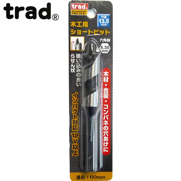 三共コーポレーション trad 木工用ショートビット 13.5mm 1本 TWS-13.5 823162 新品