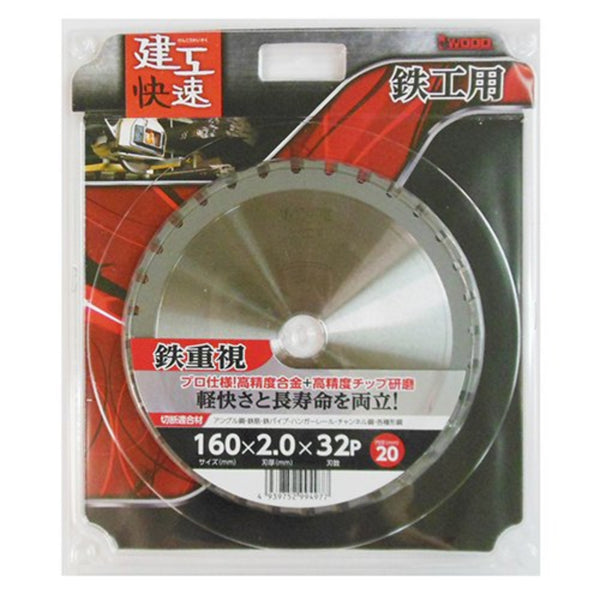 建工快速 鉄・ステン用チップソー I Wood(アイウッド) 1枚 160×32 三共コーポレーション