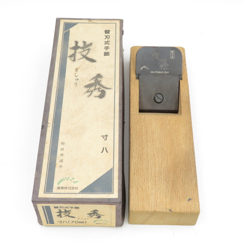数々の賞を受賞 寸八 70mm 即決 技秀 替刃式 カネフサ 平鉋 japanese 
