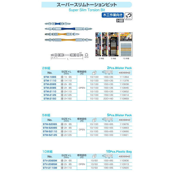 SUNFLAG 新亀製作所 スーパースリムトーションビット 両頭 2本組 木工作業向き H級 +2×110 STM-2110 219478 新品