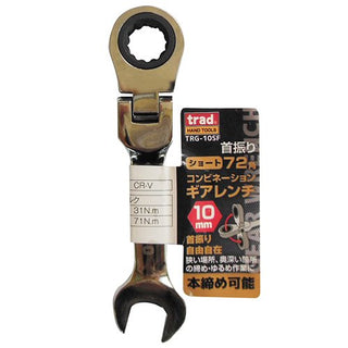 三共コーポレーション trad 首振り72角コンビネーションギアレンチショート 10mm TRG-10SF 823252 新品