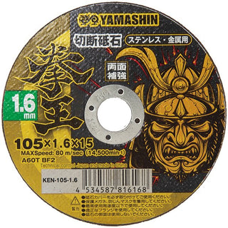 YAMASHIN 山真製鋸 105x1.6mm 切断砥石 10枚入 拳王 KEN-105-1.6-10 708425 新品