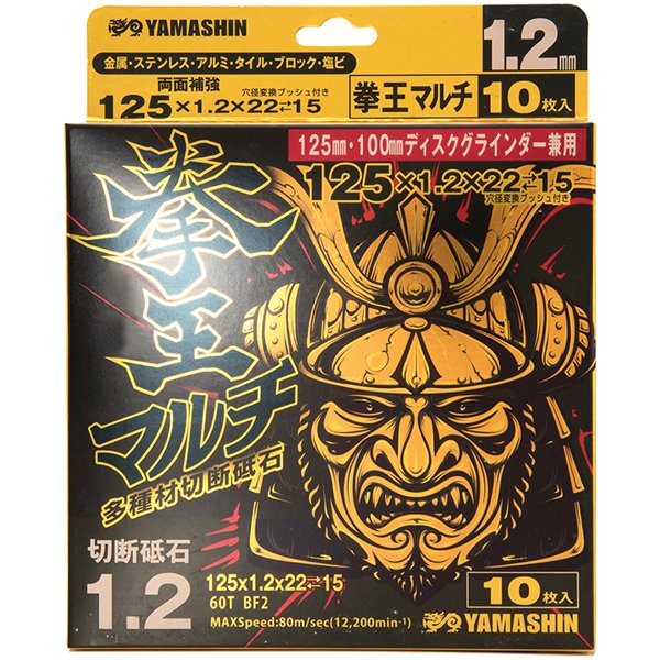 YAMASHIN 山真製鋸 125x1.2mm 多種材料切断砥石 10枚入 拳王マルチ KM-125-1.2-10 708433 新品