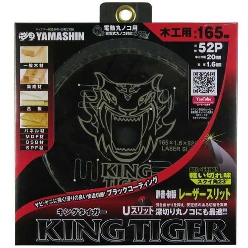 YAMASHIN 山真製鋸 木工用チップソー キングタイガー 165mm×52P MAT-KT-165 708325 新品