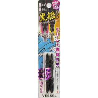 VESSEL ベッセル 黒艦ビット 煌 +2×65mm 2本組 KR2P2065 558907 新品