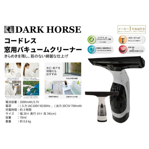 DARKHORSE ダークホース コードレス窓用バキュームクリーナー DH-WW 新品