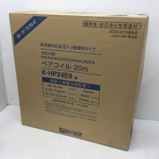 オーケー器材 被覆冷媒配管 ペアコイル オーケースカイ 1・2種兼用タイプ 6.35×0.8+12.70×0.8 2分4分 20m K-HP24E9 未開封品