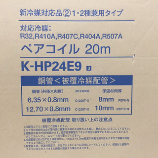 オーケー器材 被覆冷媒配管 ペアコイル オーケースカイ 1・2種兼用タイプ 6.35×0.8+12.70×0.8 2分4分 20m K-HP24E9 未開封品