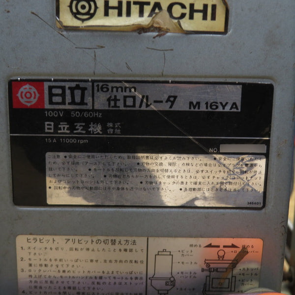 日立工機 HiKOKI ハイコーキ 100V 16mm 仕口ルータ M16YA 中古 店頭引き取り限定・石川県野々市市