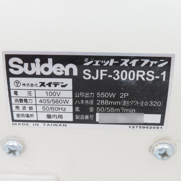 Suiden スイデン 100V 送風機 ジェットスイファン 羽根径300mm ダクト付 ベルマウス欠品 SJF-300RS-1 中古