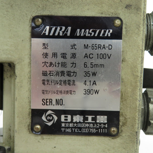 NITTO KOHKI 日東工器 100V 磁気ボール盤 アトラマスター 電気ドリル付 M-65RA-D 中古