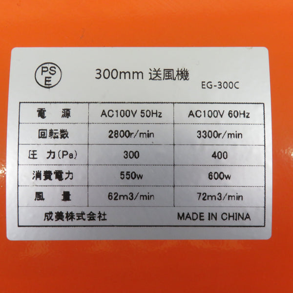 100V 送風機 羽根径300mm ダクト付 EG-300C 中古