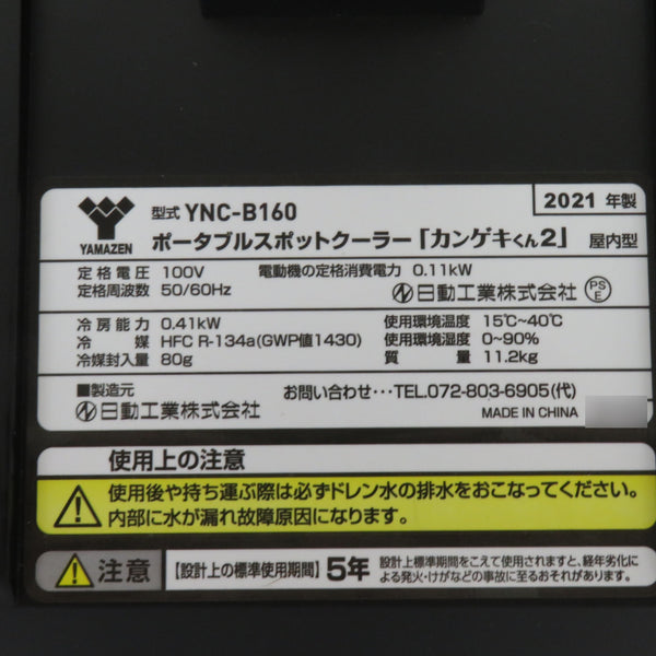 NICHIDO 日動工業 100V ポータブルスポットクーラー カンゲキくん2 YNC-B160 中古美品