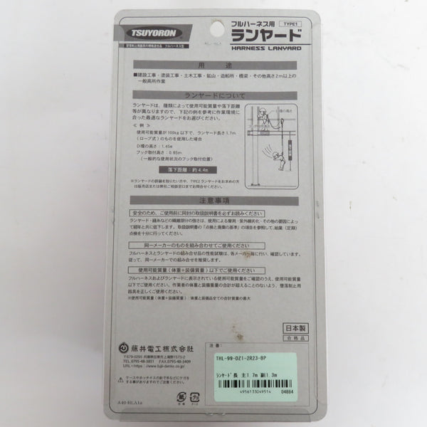 藤井電工 TSUYORON ツヨロン フルハーネス用ツインランヤード ロープ式 新規格 THL-99-DZ1-2R23-BP 未使用品