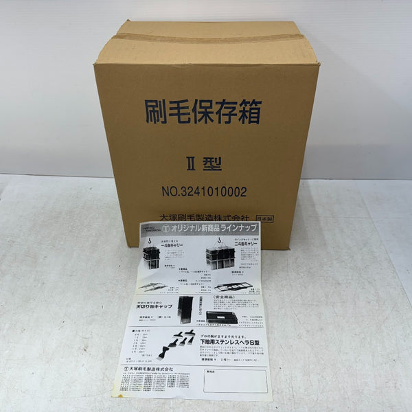 大塚刷毛 DX刷毛保存箱 II型 NO.3241010002 未使用品