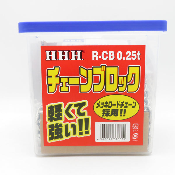 H.H.H. スリーエッチ チェーンブロック 0.25t 標準揚程2.5m R-CB0.25ton 未使用品