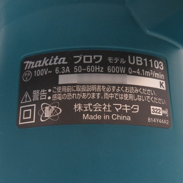 makita マキタ 100V ブロワ ノズル付 ダストバッグ欠品 UB1103 中古美品