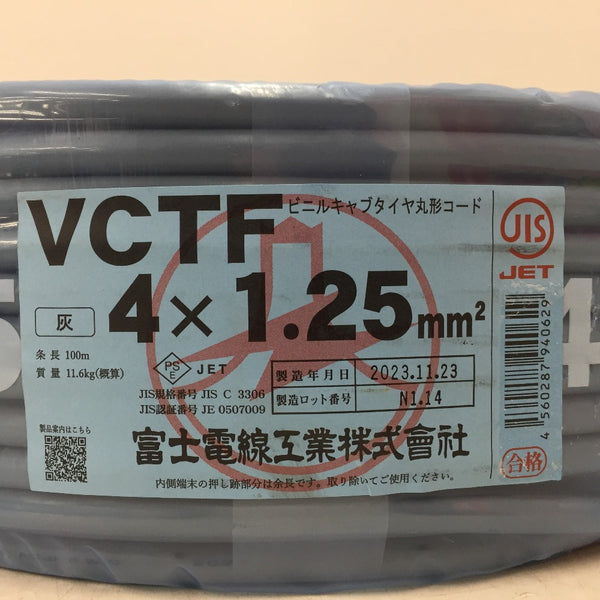 富士電線工業 VCTFケーブル ビニルキャブタイヤ丸形コード 4×1.25mm2 4心 4芯 4C 灰 条長100m 2023年11月製 未開封品