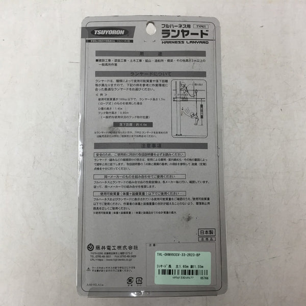 藤井電工 TSUYORON フルハーネス用ツインランヤード ランヤード長1.65/1.55m ワン・ハンド＆ノビロン タイプ1 新規格 THL-OHNV93SV-33-2R23-BP 未開封品