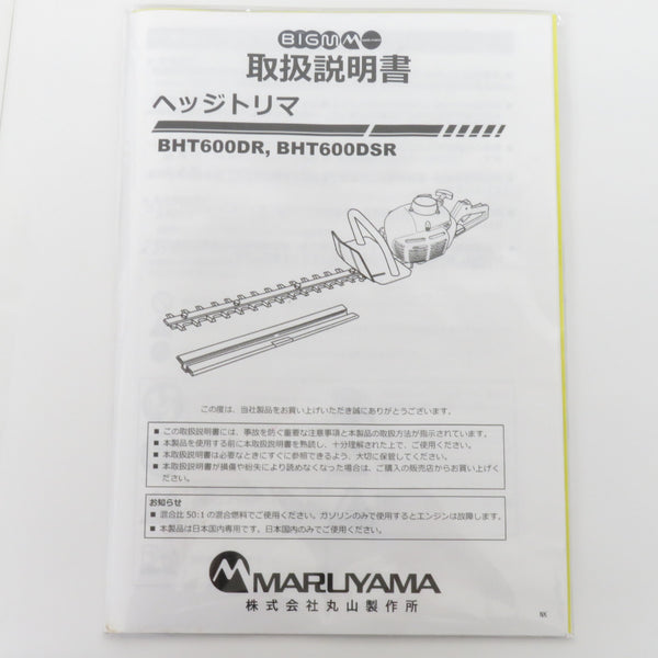 MARUYAMA 丸山製作所 BIG-M  600mm エンジンヘッジトリマ 排気量23.0cm3  BHT600DSR 中古美品