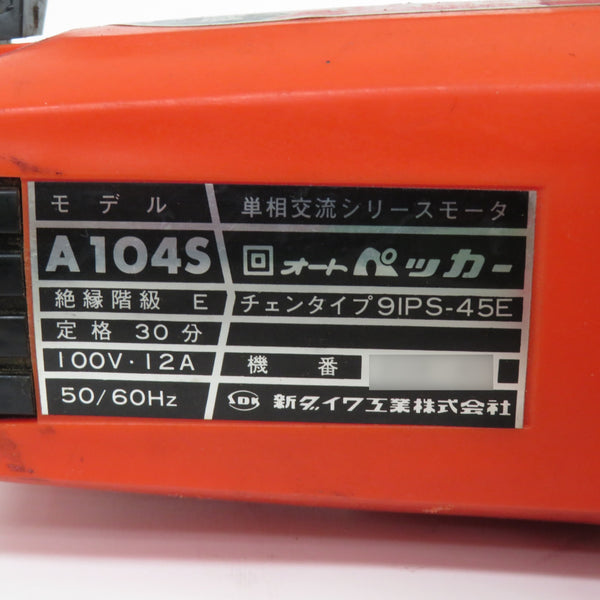 shindaiwa 新ダイワ やまびこ 100V 300mm 電気チェンソー オートペッカー A104S 中古