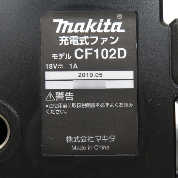 makita マキタ 14.4/18V/AC100V対応 充電式ファン 本体のみ ACアダプタ付 CF102D 中古美品