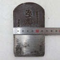 源一光 東郷鋼 平鉋 かんな 身幅約66mm 削り幅約60mm 中古