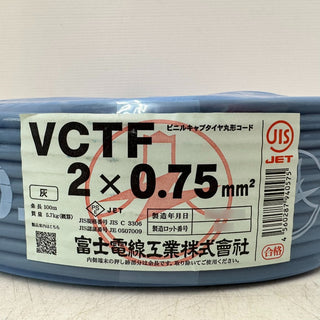 富士電線工業 VCTF ビニルキャブタイヤ丸形コード 2×0.75mm2 0.75sq×2C 2芯 灰 条長100m 未開封品
