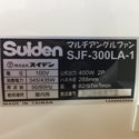 Suiden スイデン 100V ポータブル送排風機 ジェットスイファン 羽根径288mm SJF-300LA-1 中古