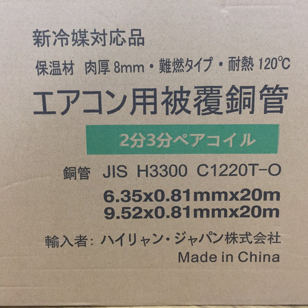 ハイリャンジャパン JMF エアコン用被覆銅管 ペアコイル 6.35×0.81+9.52×0.81 2分3分 20m JMF-2320 未開封品
