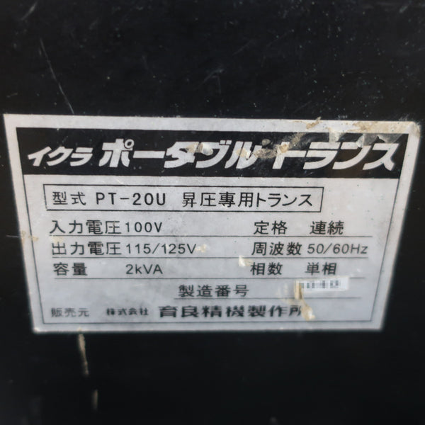 IKURATOOLS 育良精機 AC100V ポータブルトランス 変圧器 昇圧専用 PT20U 中古