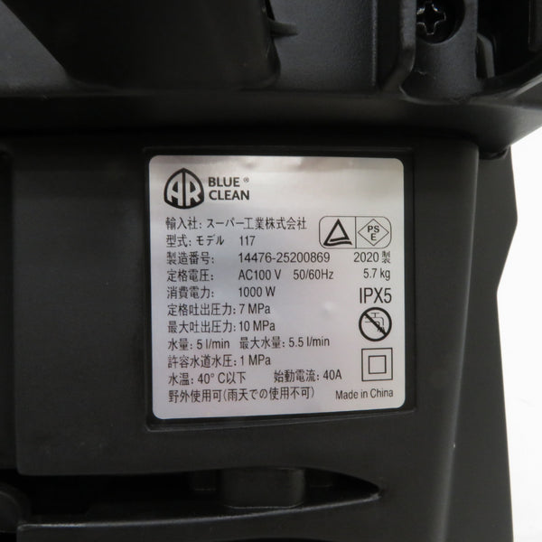 スーパー工業 AR BLUE CLEAN 100V 家庭用高圧洗浄機 117 中古美品