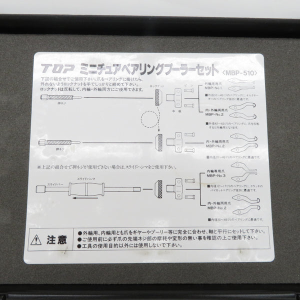 TOP トップ工業 ミニチュアベアリングプーラーセット MBP-510 中古美品