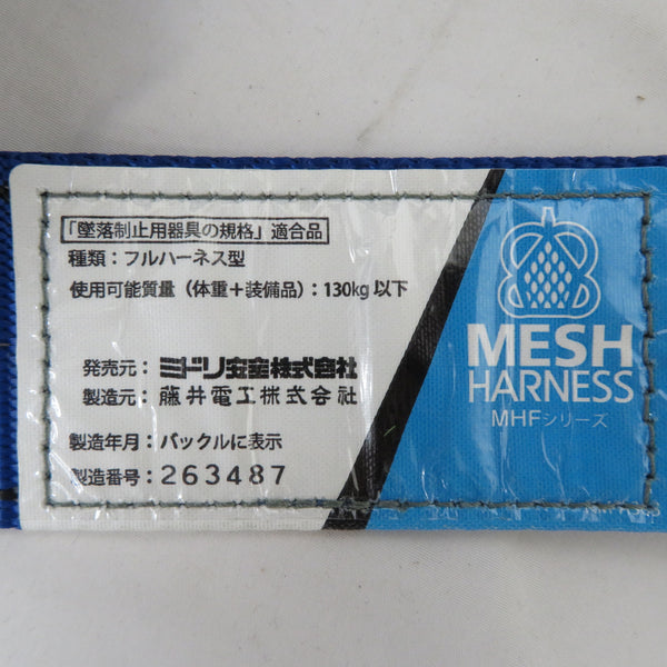 ミドリ安全 フルハーネス メッシュハーネス ハーネスのみ 背面メッシュ 青 サイズL MHF-880DE-L 未着用品