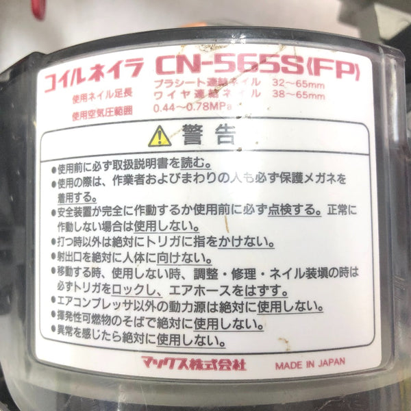 MAX マックス 65mm 釘打機 常圧コイルネイラ 本体のみ CN-565S(FP) 中古