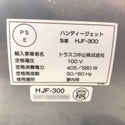 TRUSCO中山 トラスコナカヤマ 100V 送風機 ハンディジェット ハネ外径290mm フレキシブルダクト付 HJF-300 中古