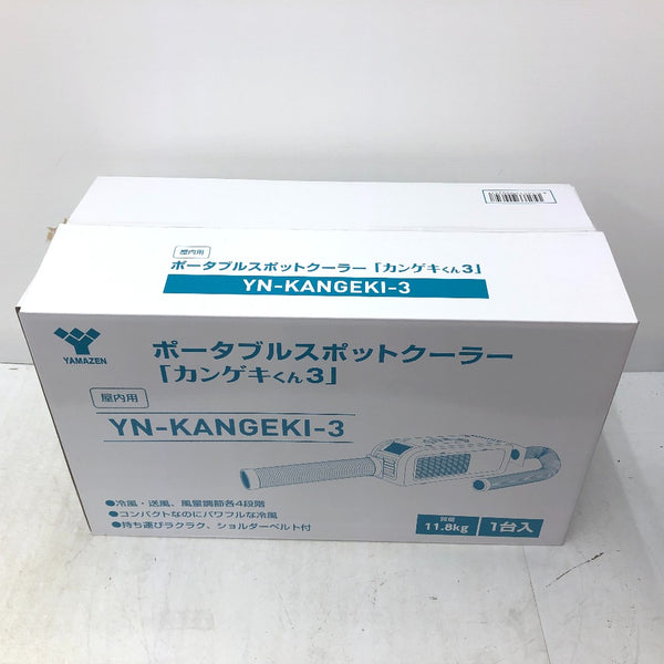 日動工業 ニチドウコウギョウ 100V ポータブルスポットクーラー カンゲキくん3 YN-KANGEKI-3 未使用品