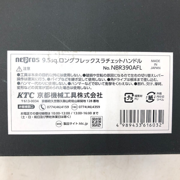 KTC 京都機械工具 nepros ネプロス 9.5sq. ロングフレックスラチェットハンドル NBR390AFL 未使用品
