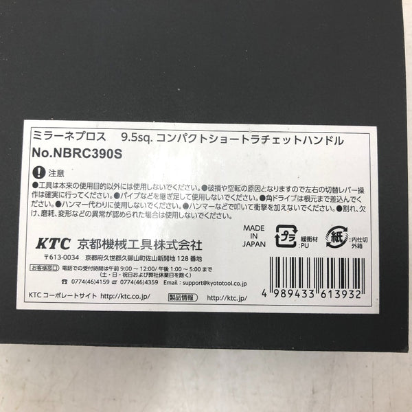 KTC 京都機械工具 nepros ネプロス 9.5sq. コンパクトショートラチェットハンドル NBRC390S 未使用品