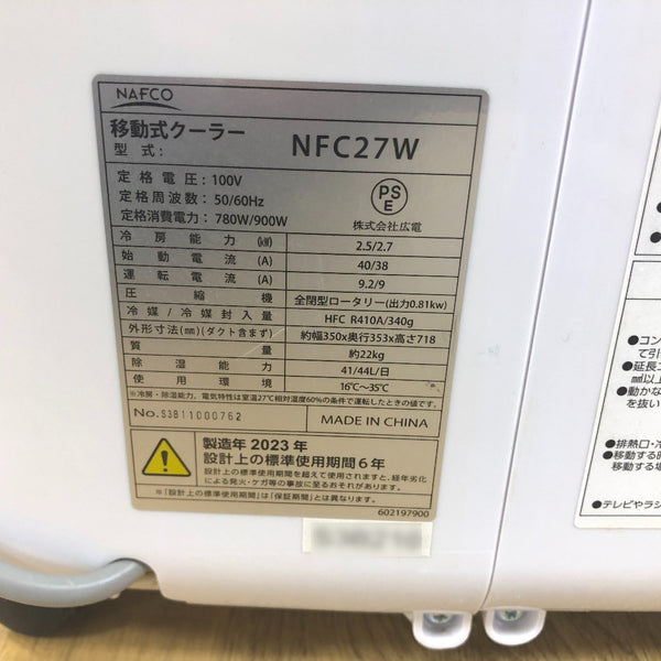 NAFCO ナフコ 100V 移動式エアコン スポットクーラー 2023年製 リモコン欠品 NFC27W 中古