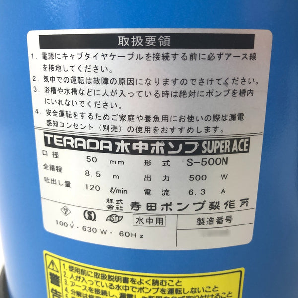 TERADA 寺田ポンプ製作所 100V 60Hz専用 0.5kw 50mm 水中ポンプ 汚水用 通電確認のみ S-500N 中古美品