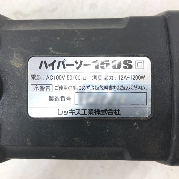 REX レッキス工業 100V ハイパーソー チェーンバイス付 XS150S 中古