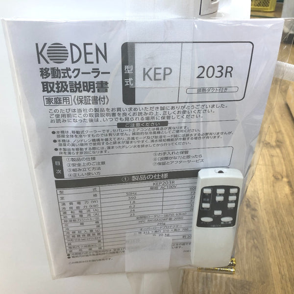 KODEN 広電 100V 移動式クーラー エアコン ノンドレン方式 2022年製 KEP203R 中古