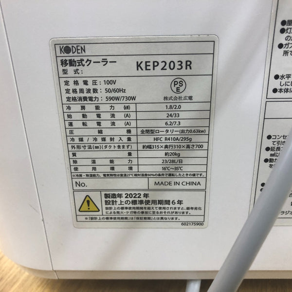 KODEN 広電 100V 移動式クーラー エアコン ノンドレン方式 2022年製 KEP203R 中古