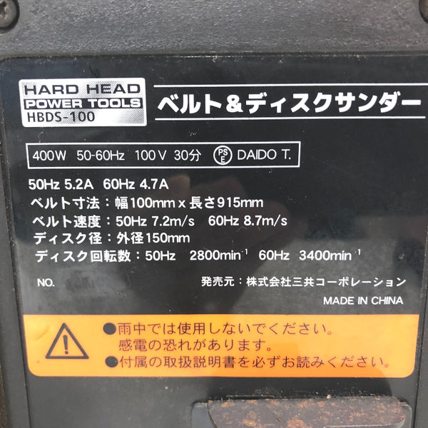 三共コーポレーション HARD HEAD 100V ベルト＆ディスクサンダー HBDS-100 中古