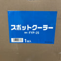日動工業 ニチドウコウギョウ 100V スポットクーラー 2.5kW/2.2kW 冷房・送風 2025年製 FYP-25 未開封品