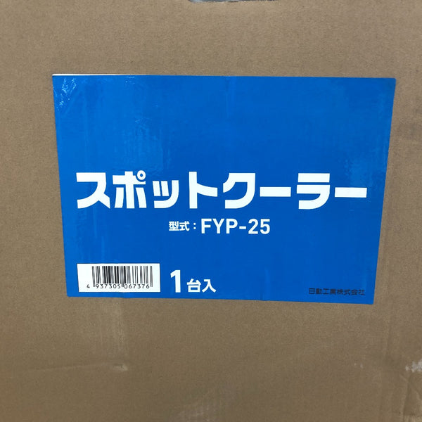 日動工業 ニチドウコウギョウ 100V スポットクーラー 2.5kW/2.2kW 冷房・送風 2025年製 FYP-25 未開封品